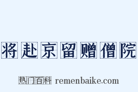 将赴京留赠僧院是什么意思的图片